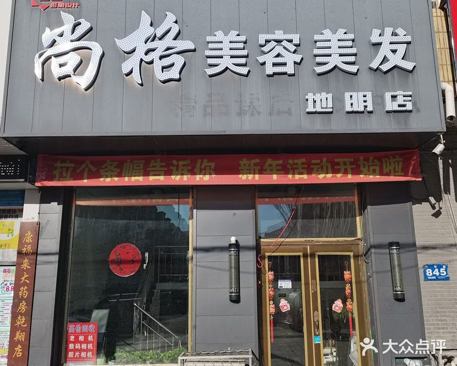 尚格美容美发美甲(地明店)