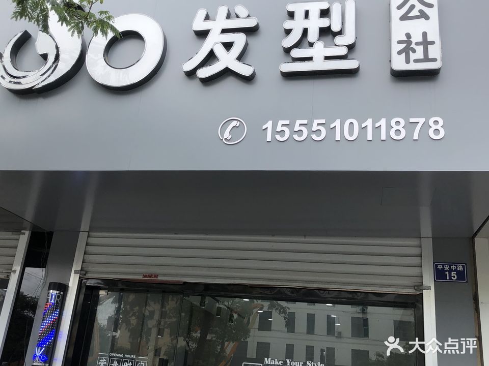 SO发型公社(平安中路店)