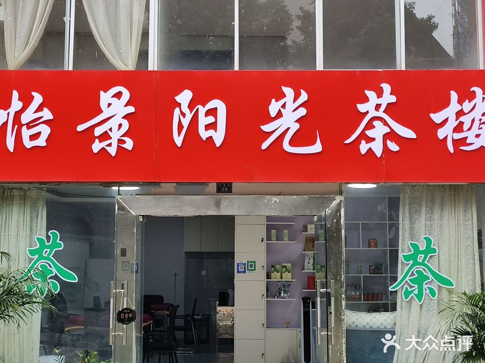 怡景阳光茶楼
