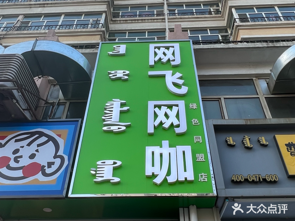 网飞飞网咖
