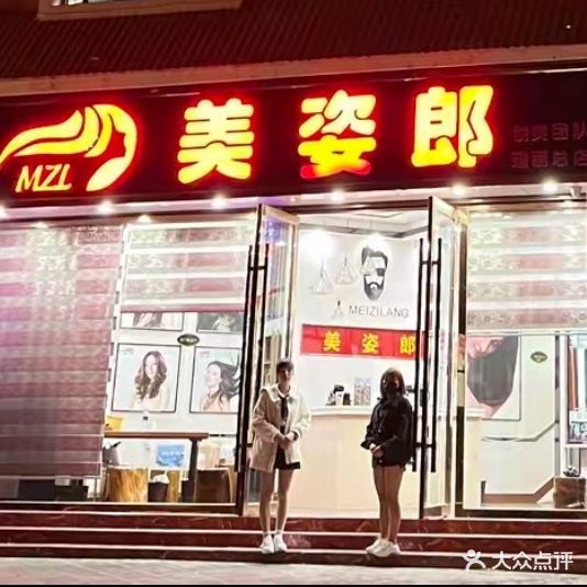 美姿郎美发店(瑞丽总店)