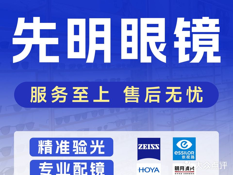 先明眼镜