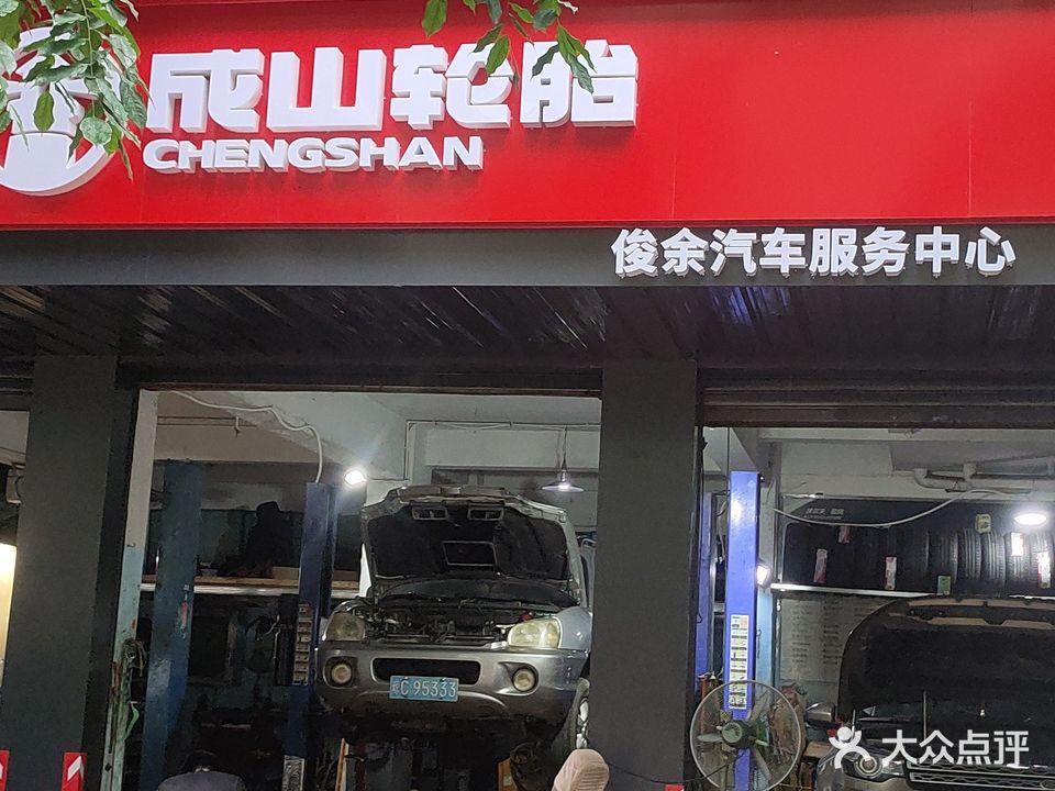 俊余汽车服务中心