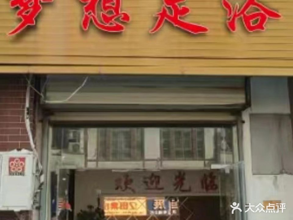 梦想足浴