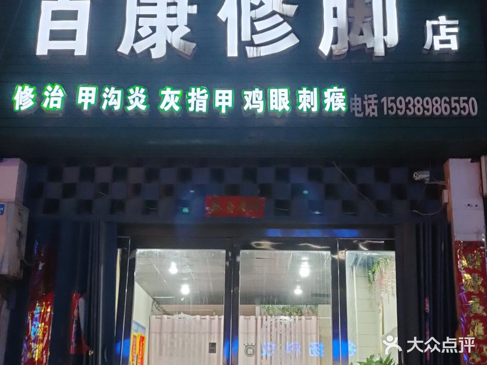 百康修脚店