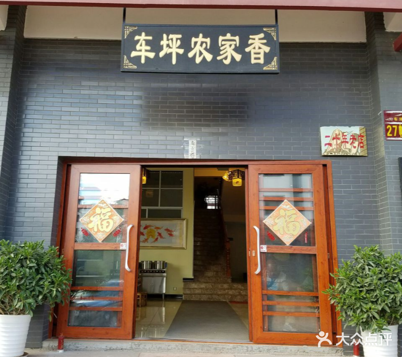 车坪农家香
