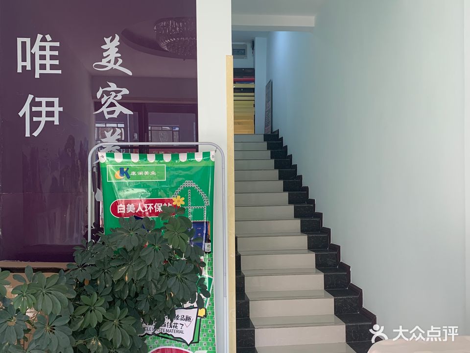 唯伊美容养生会所(金昌文化街店)