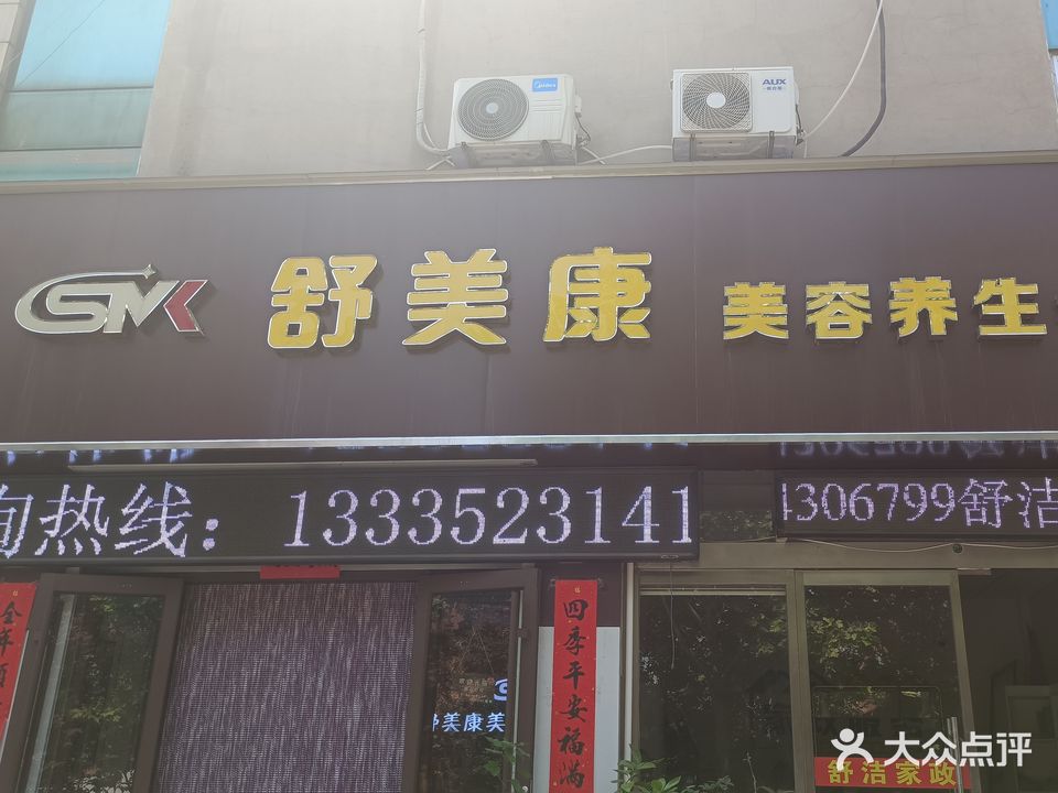 舒美康美容养生会所(桓台旗舰店)