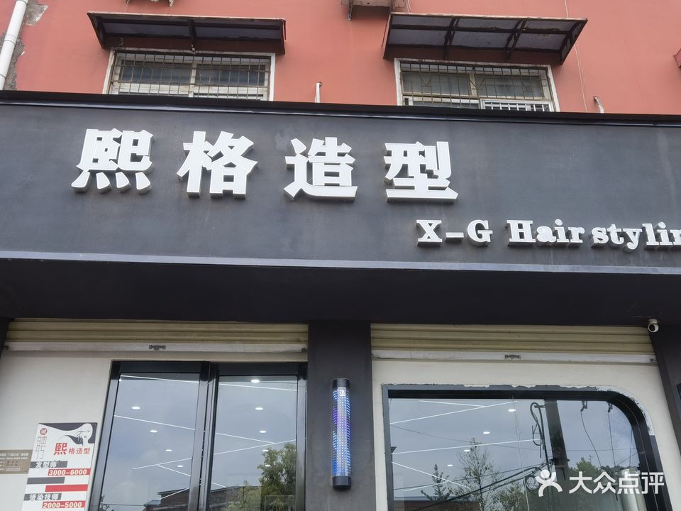 格熙造型(视察路店)