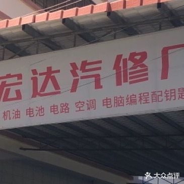 宏达汽车修理厂(解放东路店)