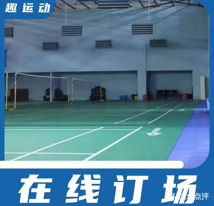 馨梦羽毛球馆