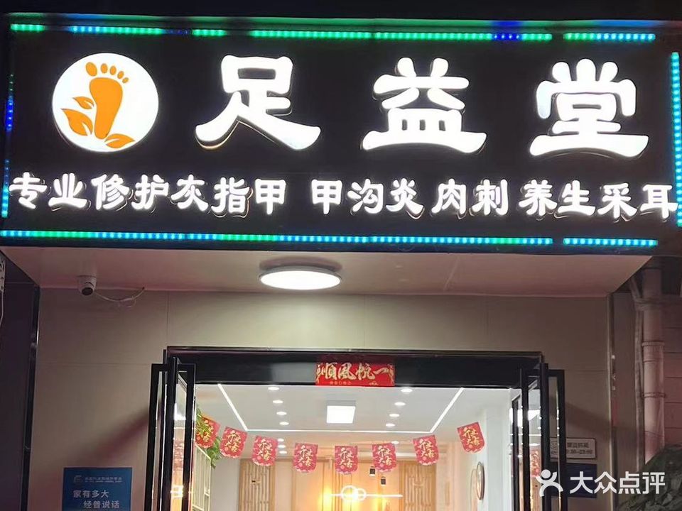足益堂专业修脚·足疗·采耳(苹果小镇店)