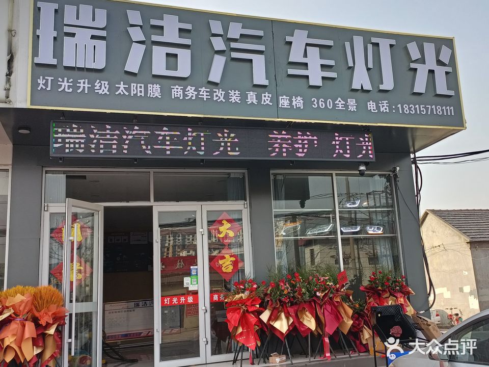 瑞洁汽车灯光