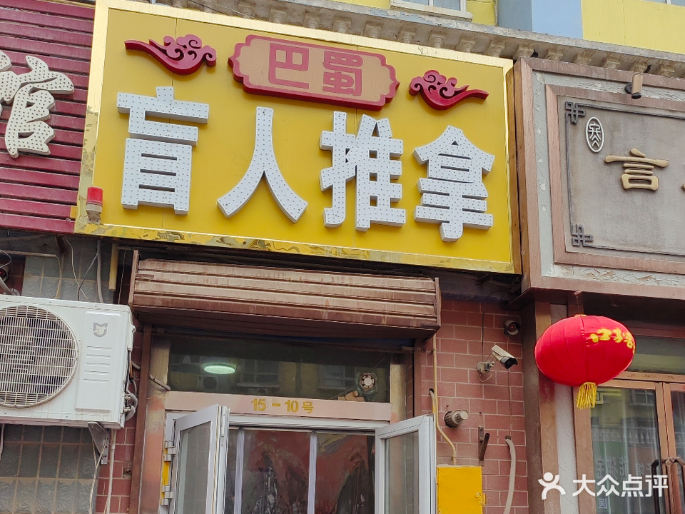巴蜀经穴专业推拿院(昆仑小区店)