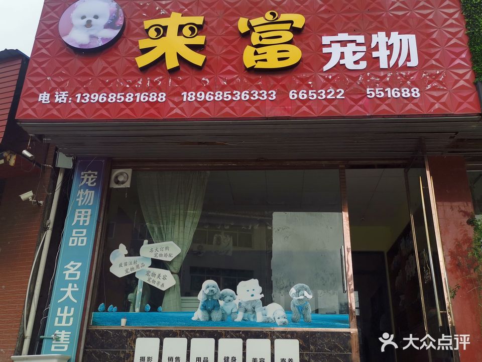 来富宠物店