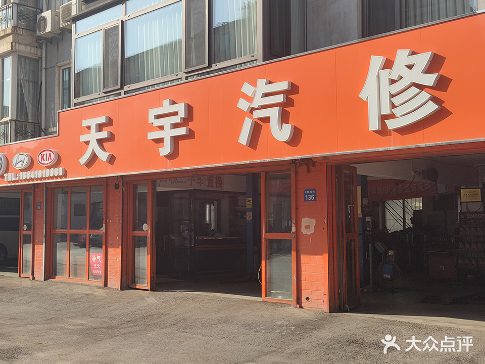 天宇汽修(馨华园店)