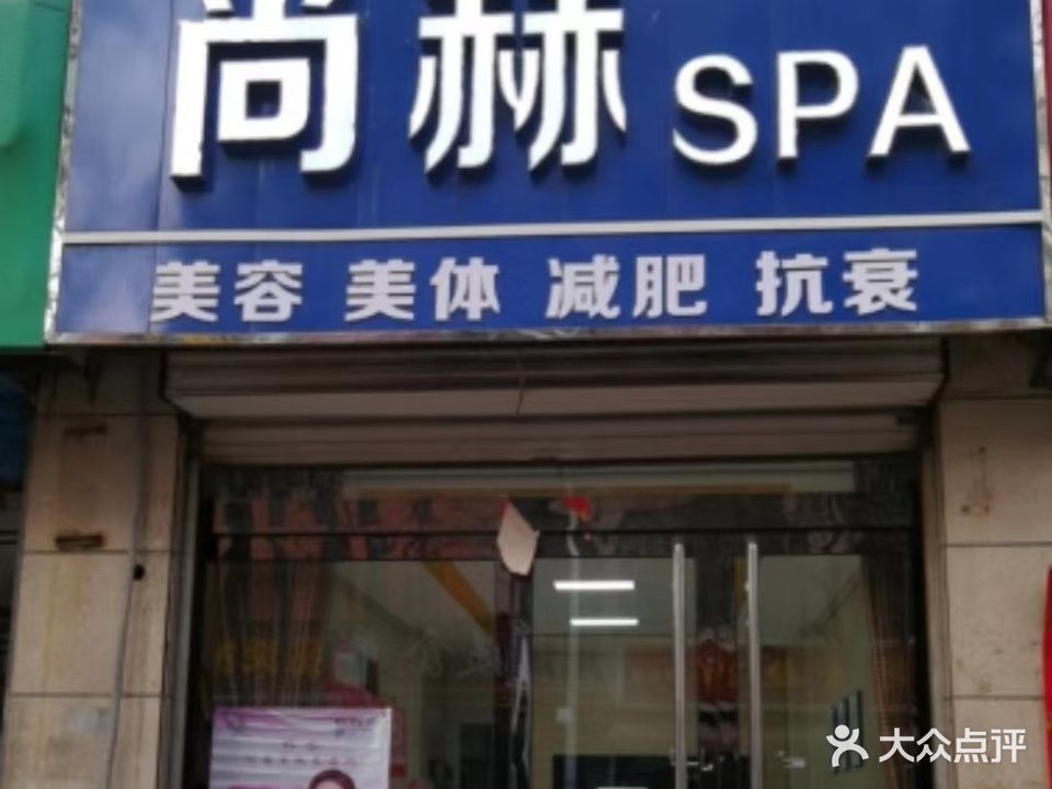 尚赫SPA国际美容美体减肥中心(府学街40号)