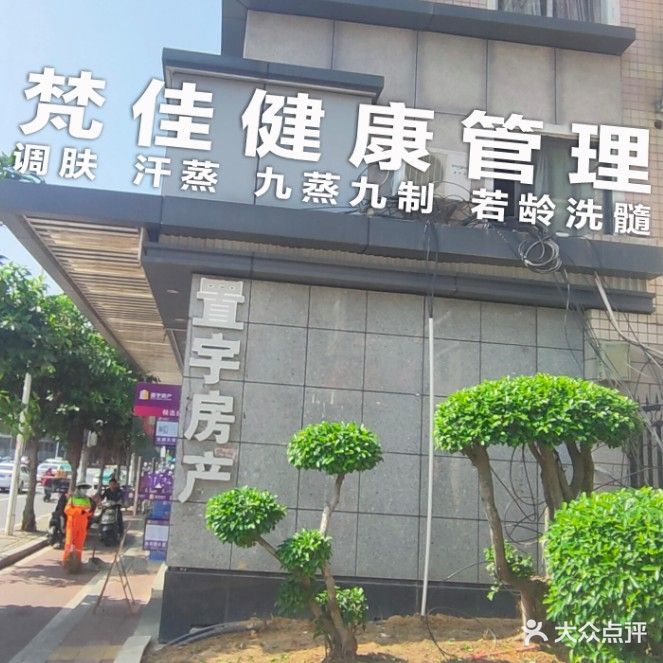 梵佳美容美发SPA会所