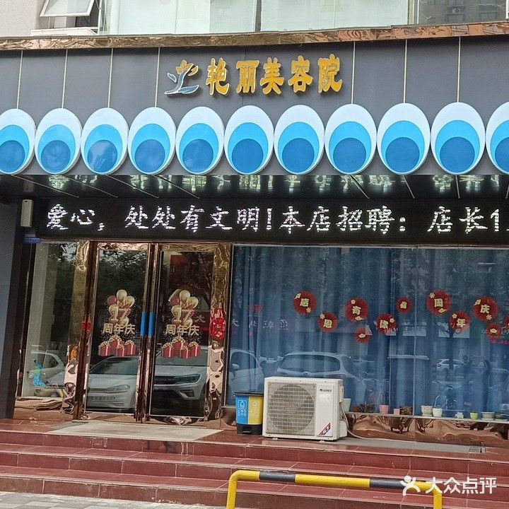 艳丽美容院南(济水大街店)