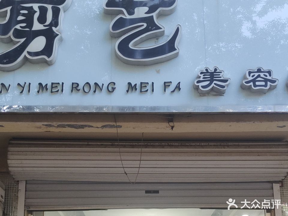 剪艺美容美发
