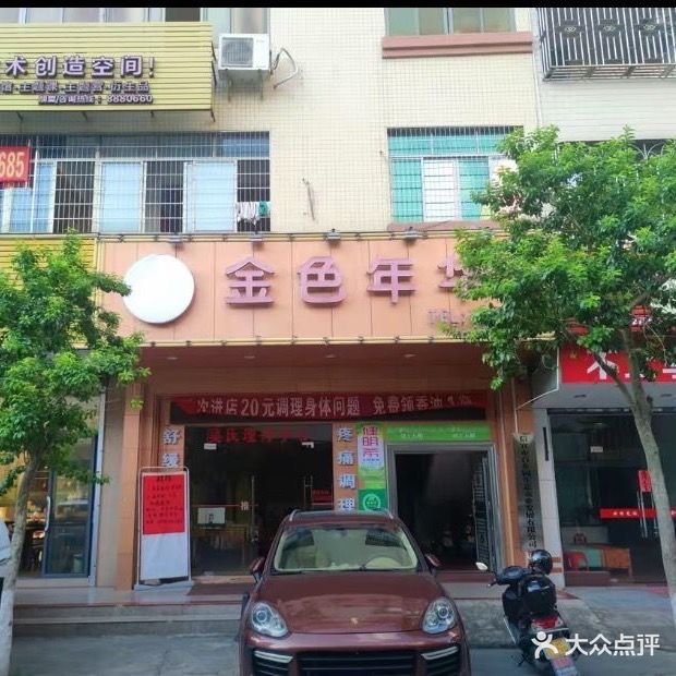 金色年华(中兴一路店)