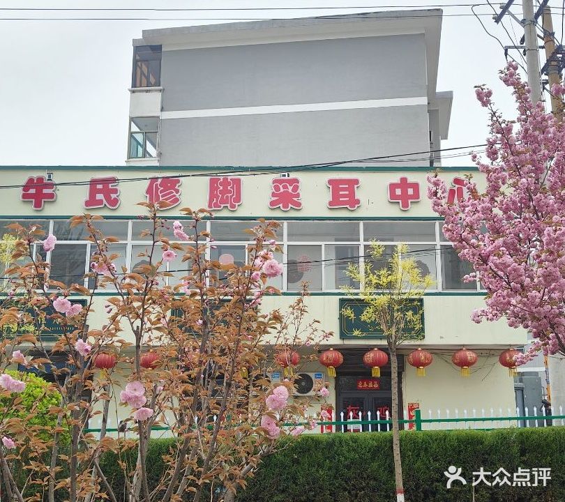 牛氏修脚堂(评梅广场店)