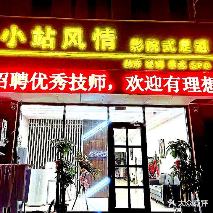 小站风情影院式足道