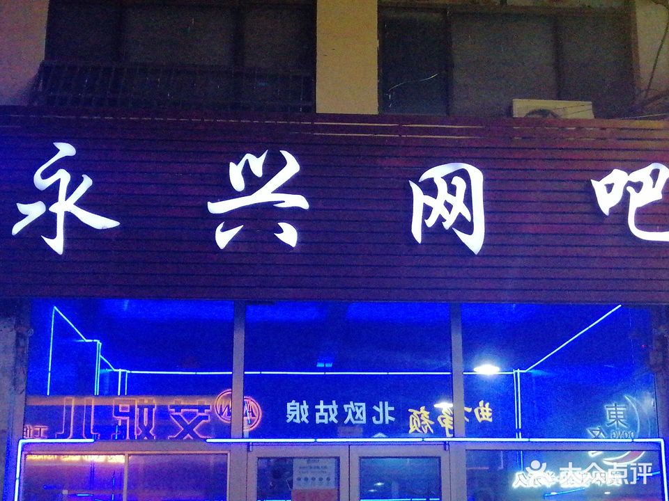 永兴网吧(山东省临邑县经贸局店)