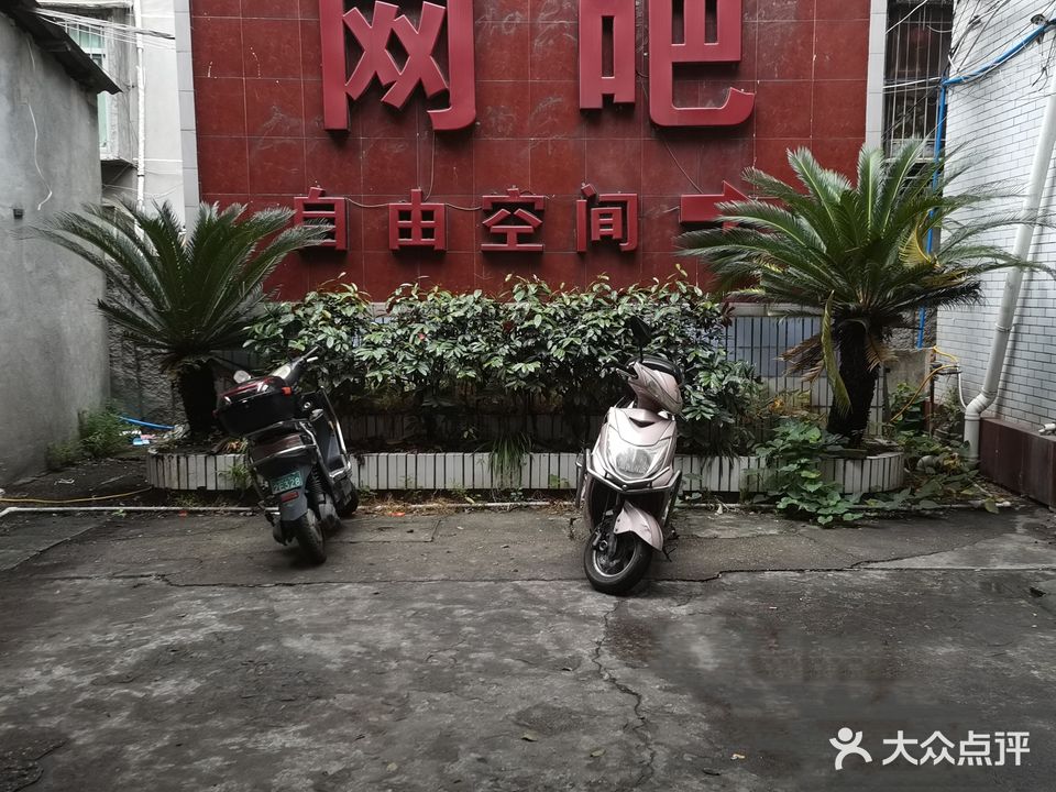 自由空间网咖(街心路店)