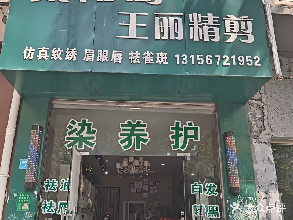 太阳岛王丽精剪