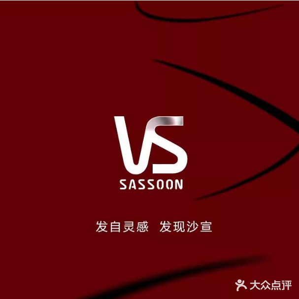 VS沙宣美容美发(瑞倪维儿石牌总店)