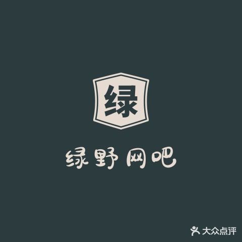 绿野网吧(健康路)