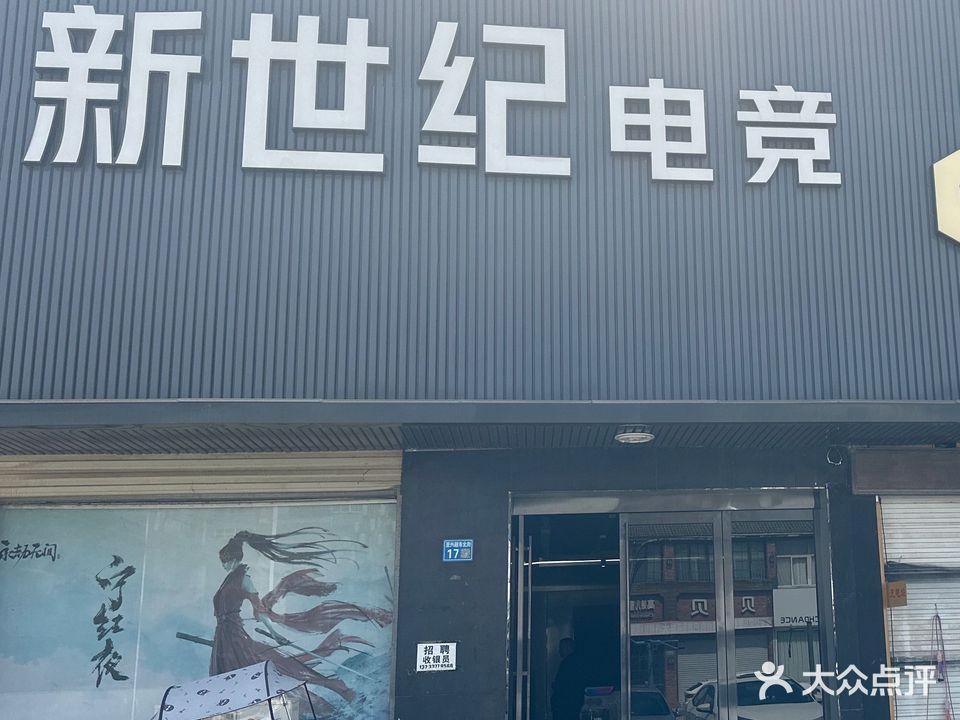 新世纪电竞