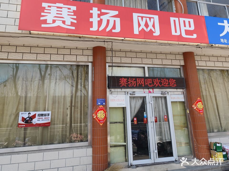 赛扬网吧(北昌柳路店)