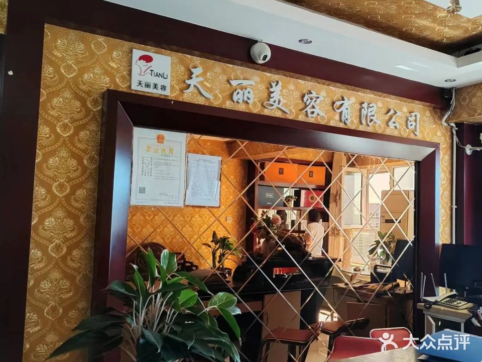 天美美容会所(解放路店)