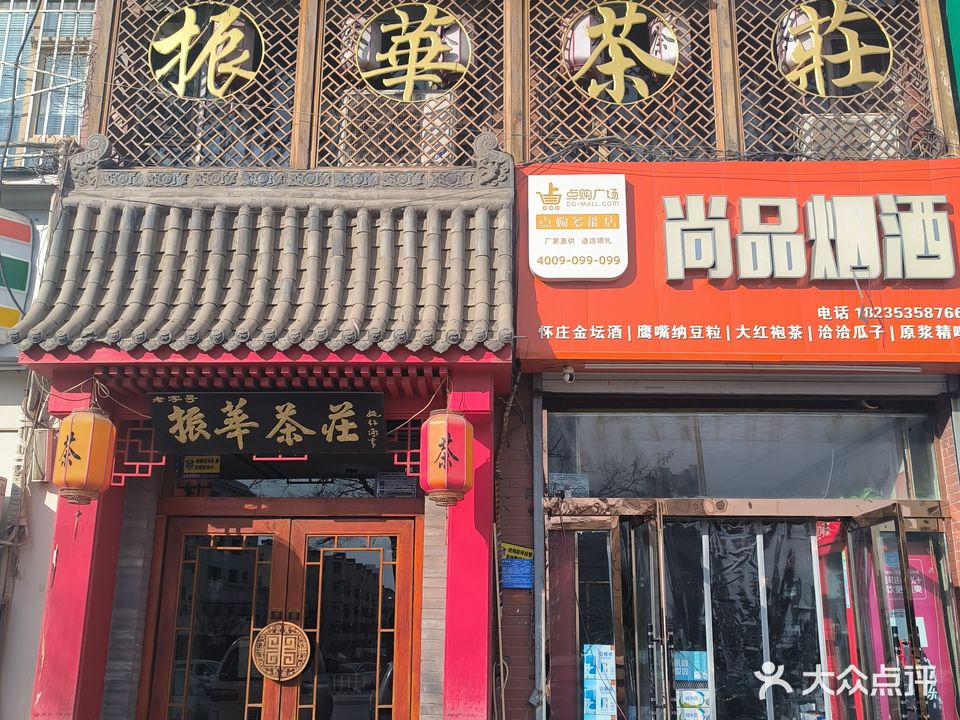 振华茶庄(南庄路店)