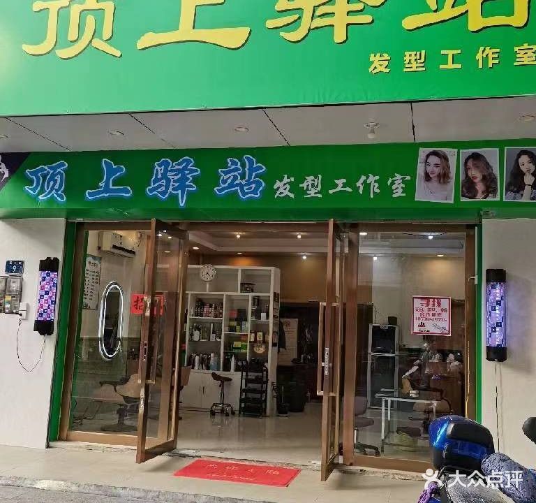 顶上驿站