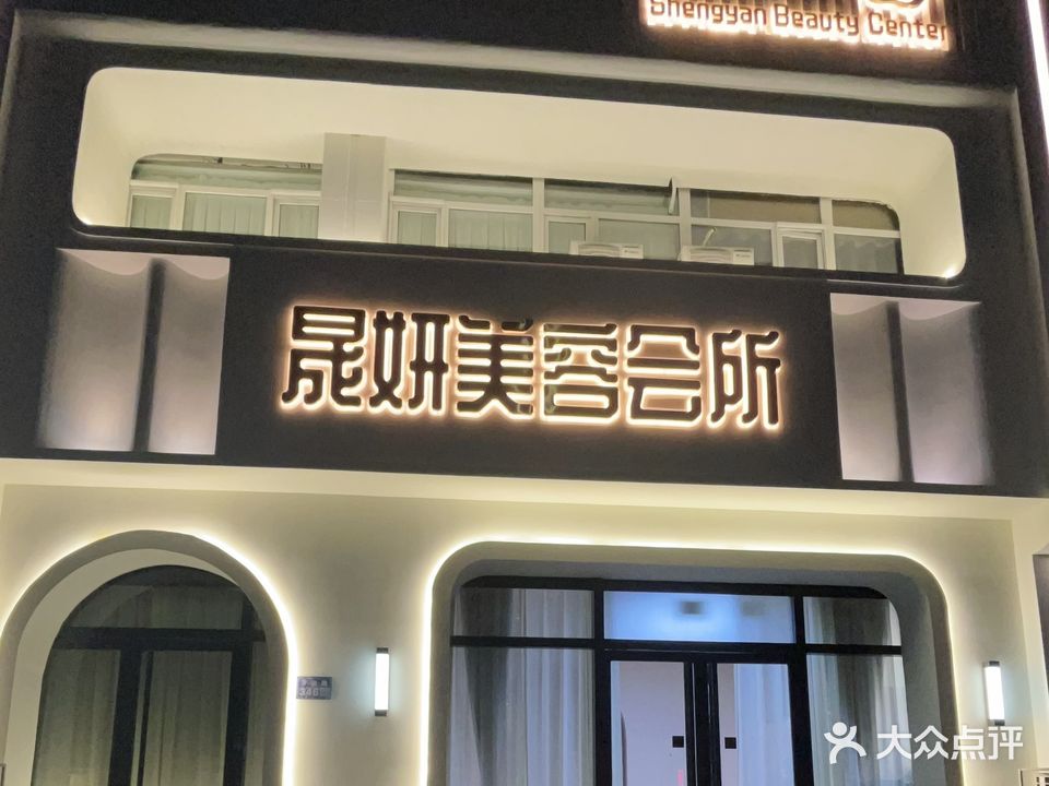 晟妍美容养生会所(财通店)