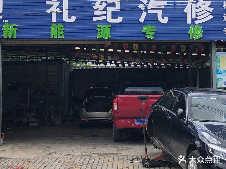 礼纪汽修