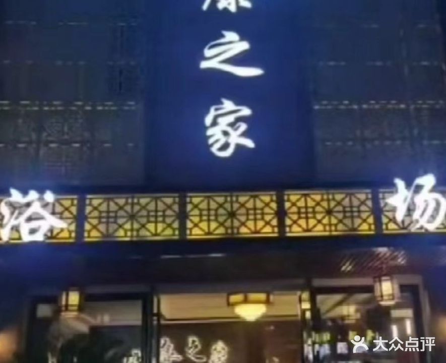 健康之家会所