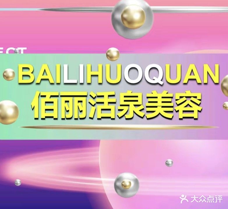 佰丽活泉肌肤管理中心(龙海嘉苑店)