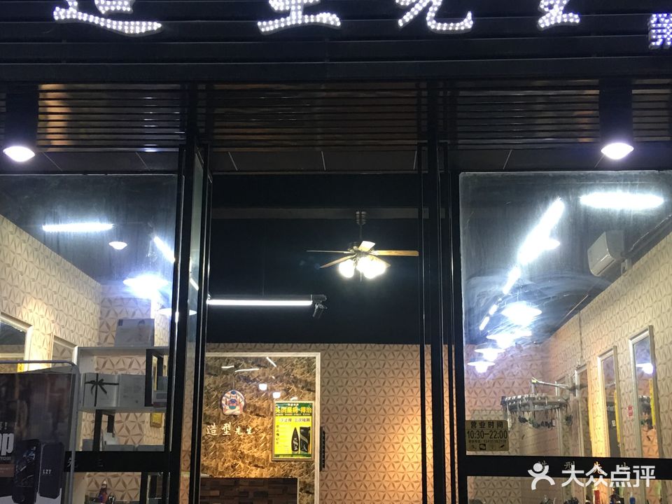 造型县城(第一分店)