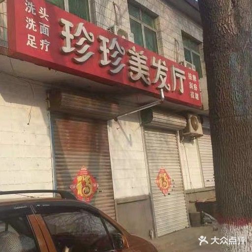 珍珍美发