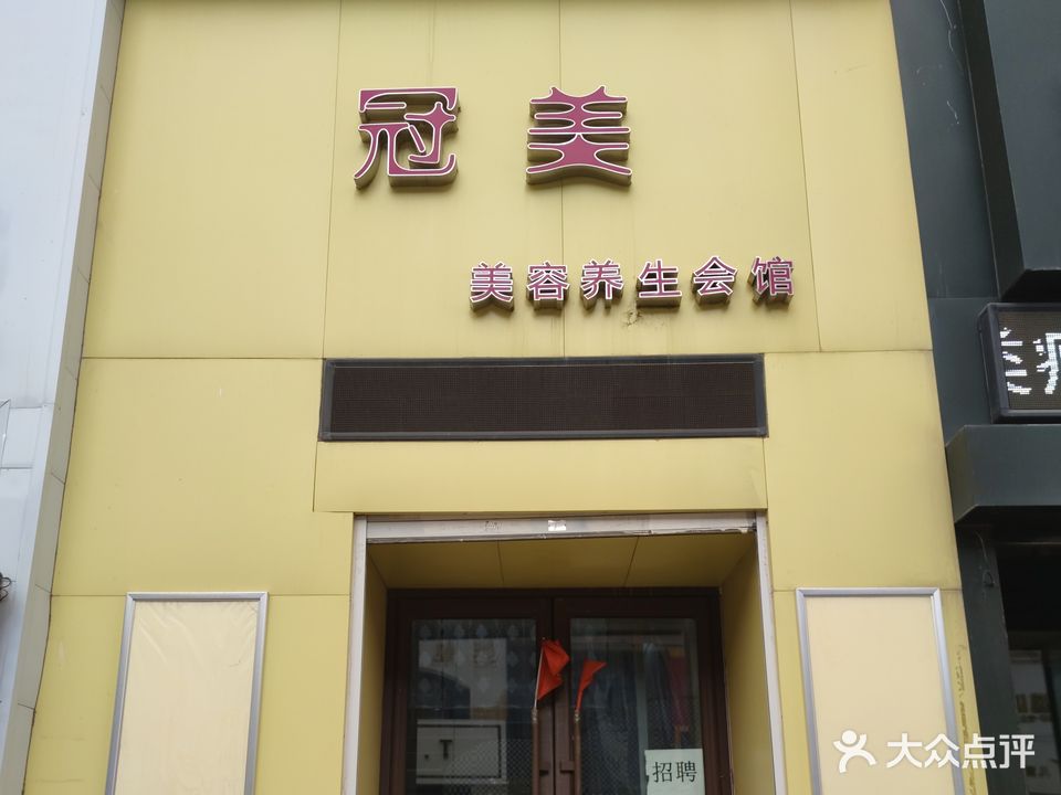 冠美美容养生会馆