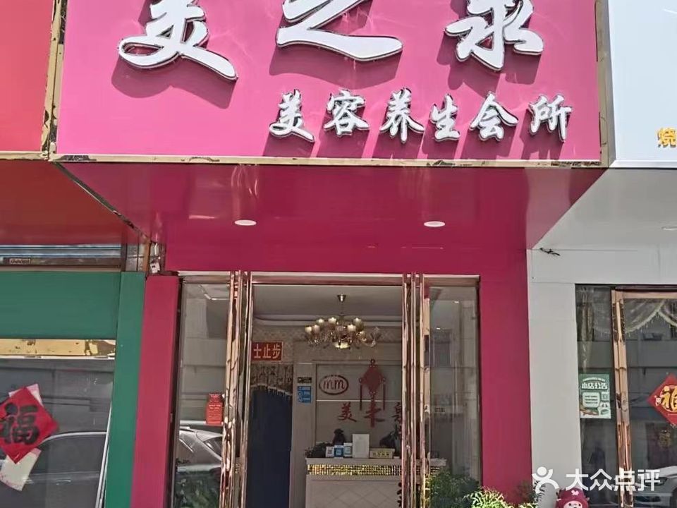 美之泉美容养生会所(魏武大道店)