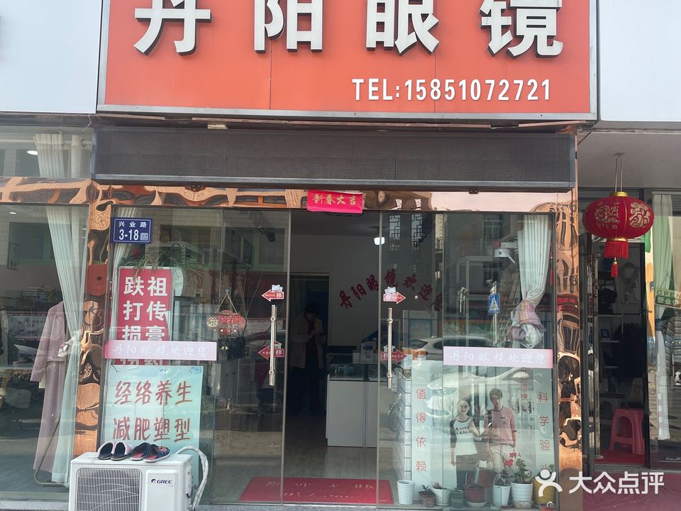 丹阳眼镜店(大地房产大厦店)