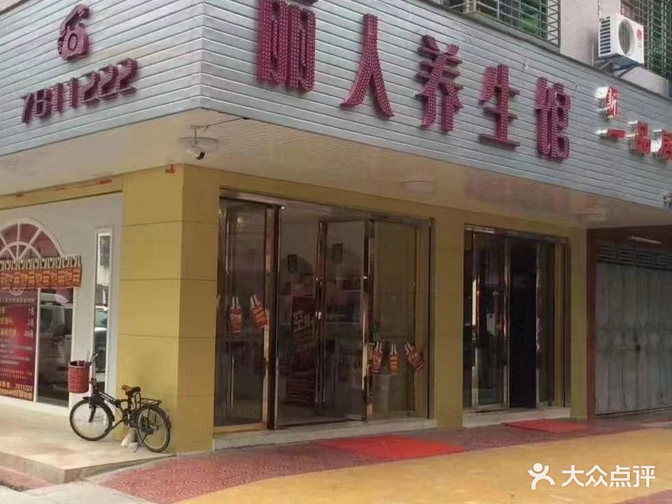 丽人养生会