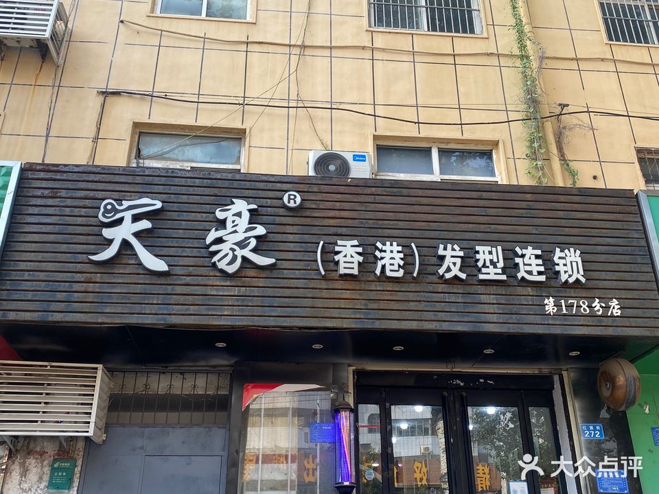 天豪发型连锁(红旗街店)