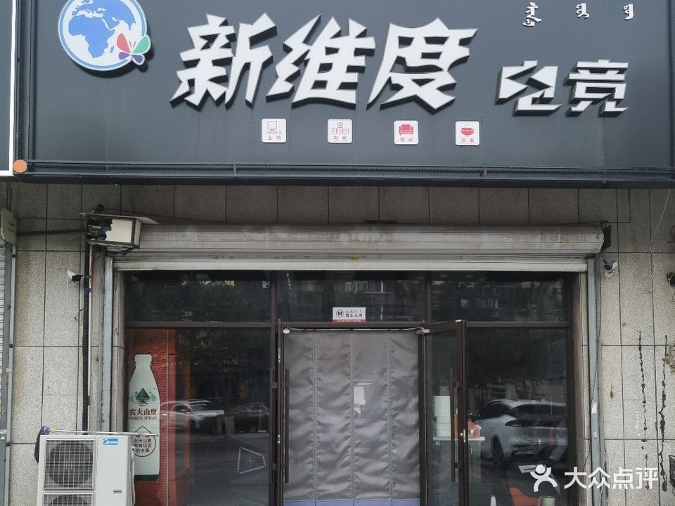 新维度网吧