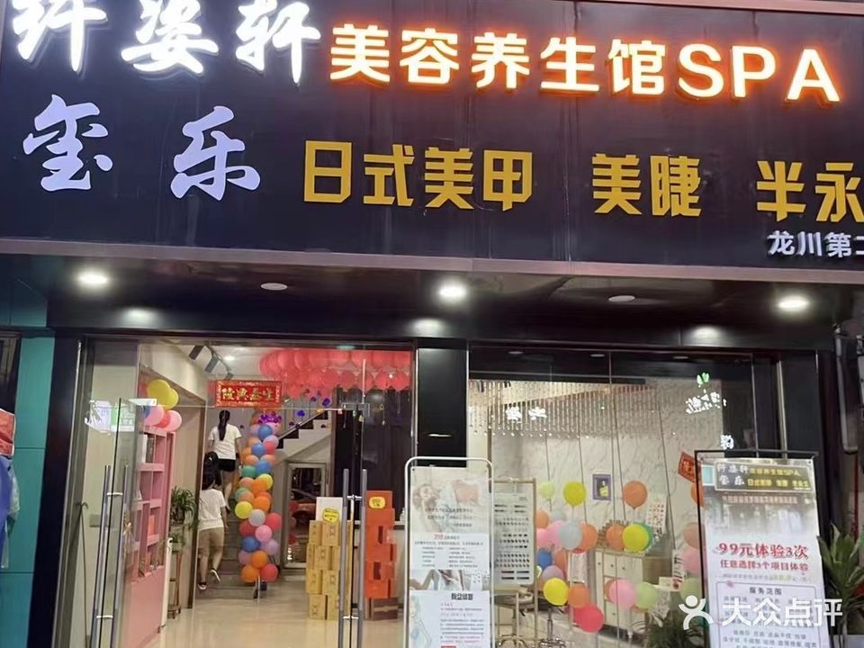 纤姿轩美容保见养生馆
